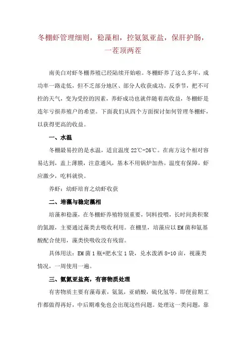 冬棚虾管理细则,稳藻相,控氨氮亚盐,保肝护肠,一茬顶两茬