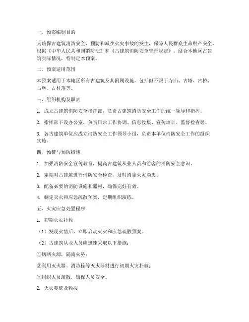 古建消防应急预案