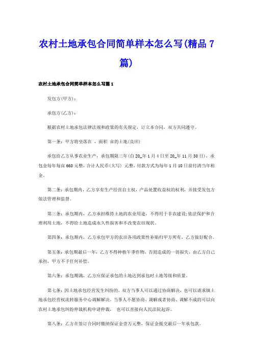 农村土地承包合同简单样本怎么写(精品7篇)