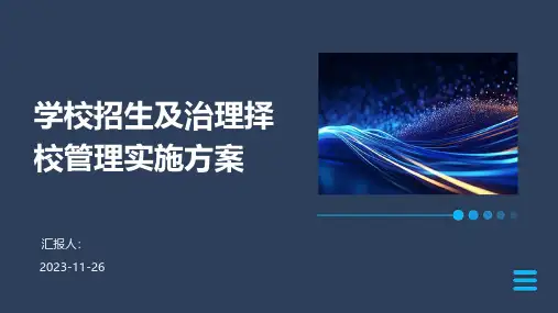 学校招生及治理择校管理实施方案