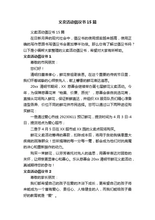 义卖活动倡议书15篇