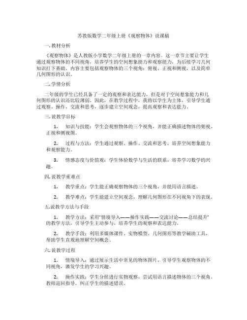苏教版数学二年级上册《观察物体》说课稿