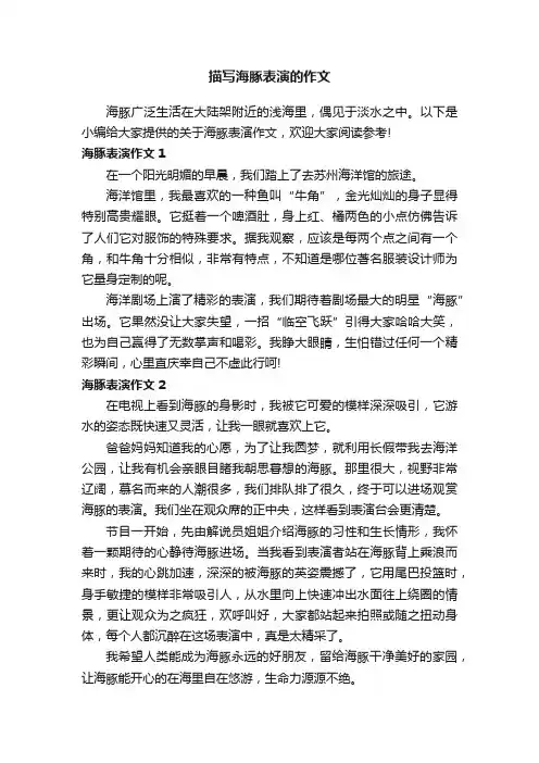 描写海豚表演的作文