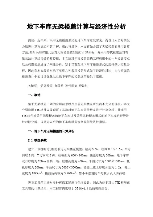地下车库无梁楼盖计算与经济性分析