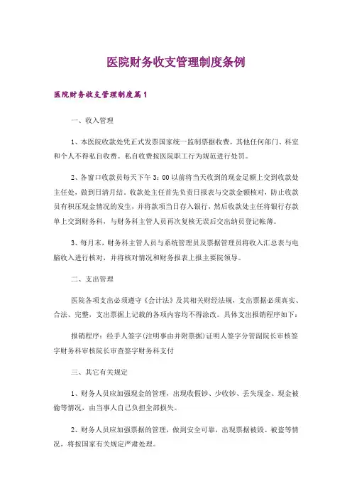 医院财务收支管理制度条例