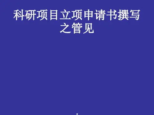 科研项目立项申请书撰写之管见PPT课件