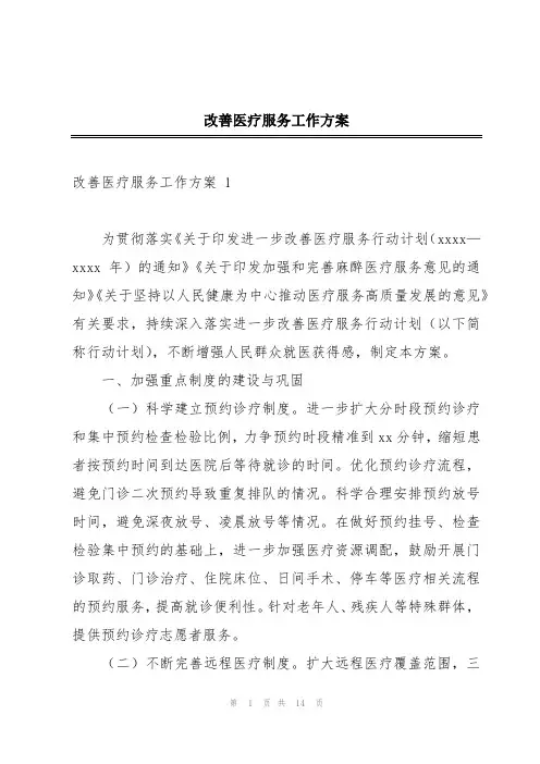 改善医疗服务工作方案 