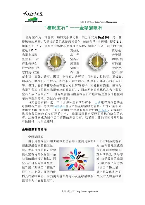 “猫眼宝石”——金绿猫眼石