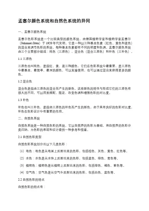 孟塞尔颜色系统和自然色系统的异同