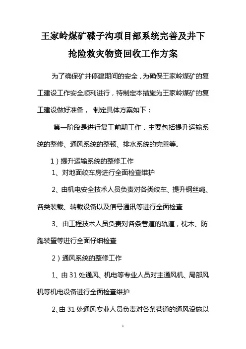 矿井项目井下复工专题方案