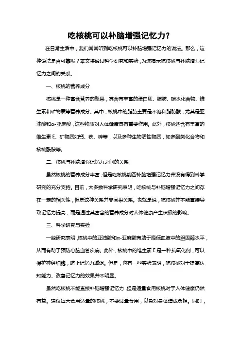吃核桃可以补脑增强记忆力？