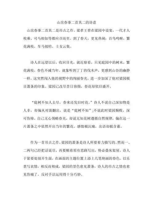 山房春事二首其二的诗意