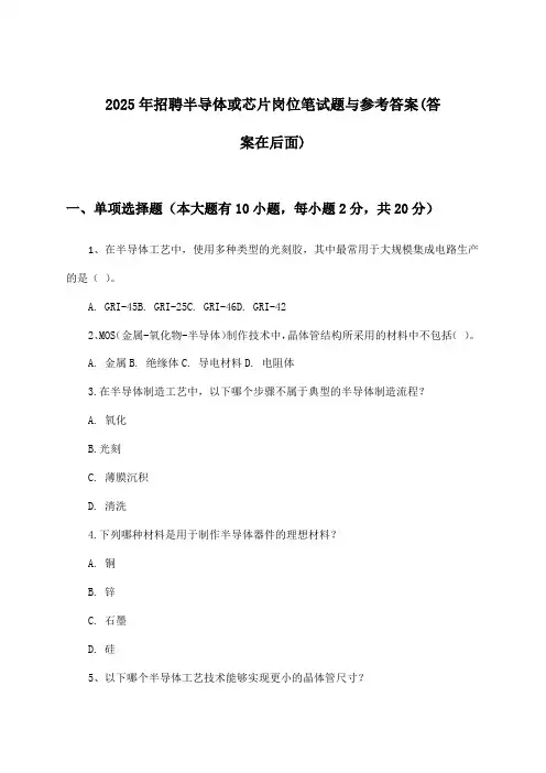 半导体或芯片岗位招聘笔试题与参考答案2025年