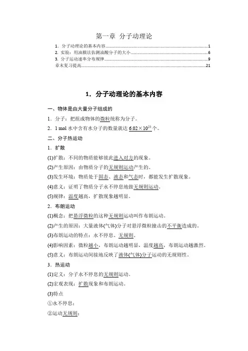 新教材 人教版高中物理选择性必修第三册 第一章 分子动理论 知识点考点重点难点提炼汇总