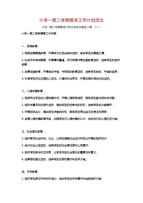 小学—第二学期德育工作计划范文3篇