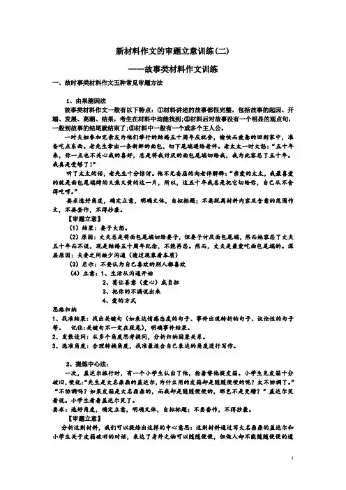 新材料作文的审题立意训练(二)——故事类作文审题训练