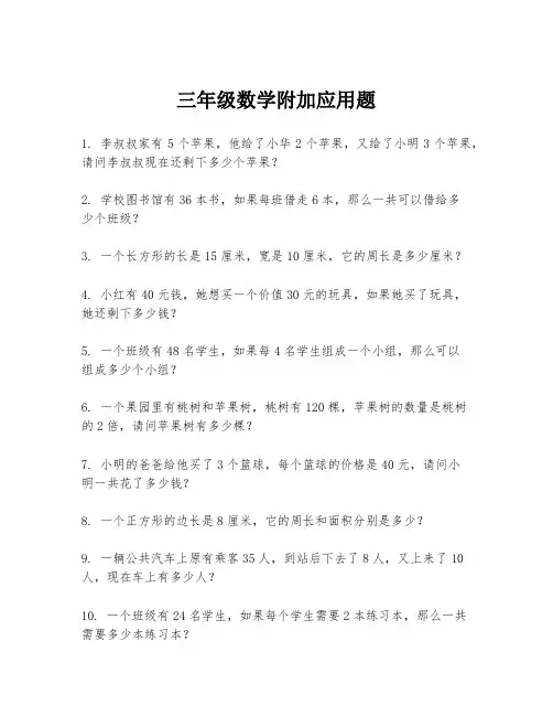 三年级数学附加应用题