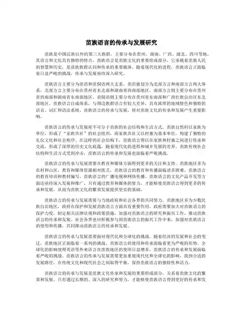 苗族语言的传承与发展研究