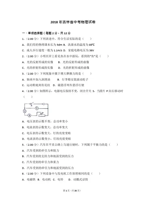 2018年吉林省中考物理试卷(含答案)(可编辑修改word版)