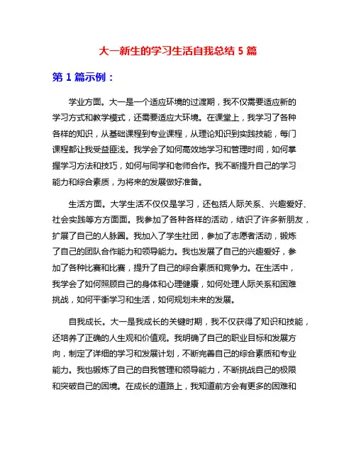 大一新生的学习生活自我总结5篇