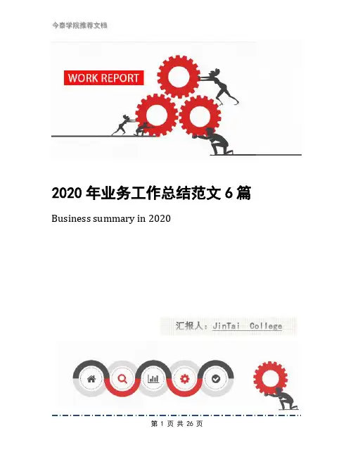 2020年业务工作总结范文6篇
