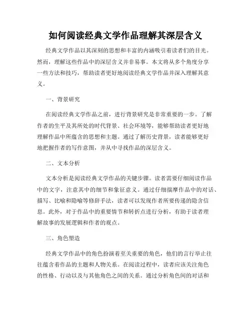 如何阅读经典文学作品理解其深层含义