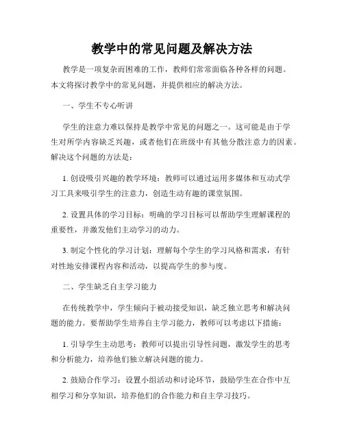 教学中的常见问题及解决方法