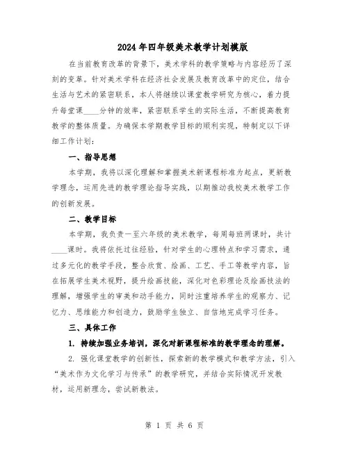 2024年四年级美术教学计划模版（三篇）
