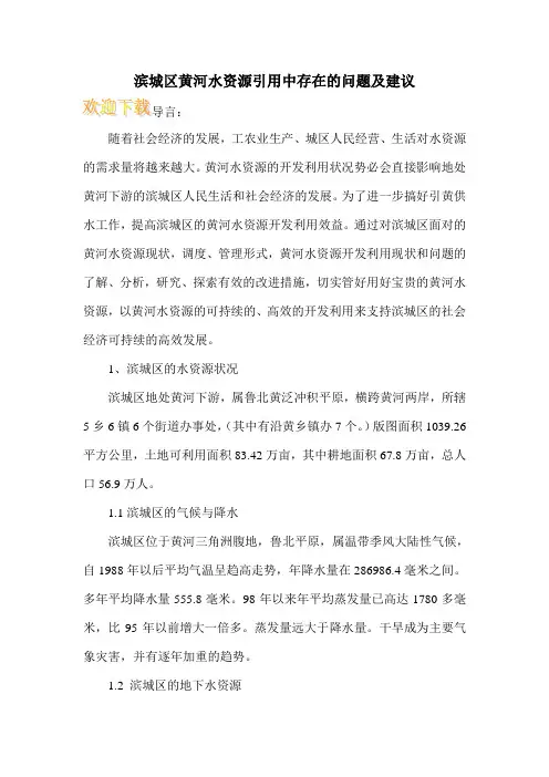 滨城区黄河水资源引用中存在的问题及建议