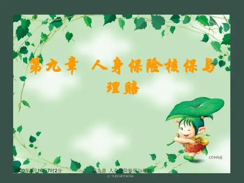 人身保险      第九章 人身保险核保与理赔
