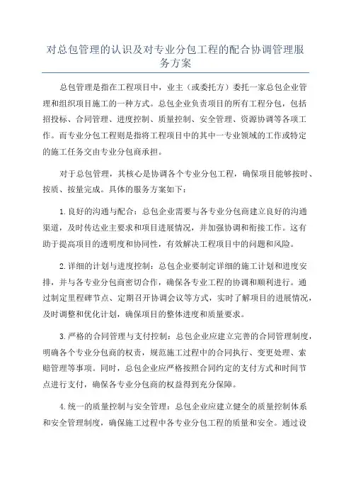 对总包管理的认识及对专业分包工程的配合协调管理服务方案