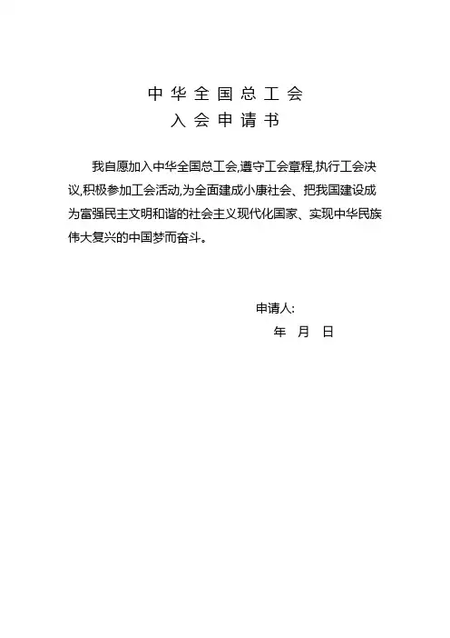 (完整版)《全国总工会入会申请书》和《工会会员登记表》