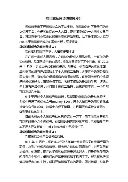 微信营销成功的案例分析