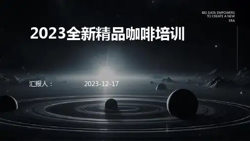 2023全新精品咖啡培训教案ppt