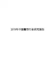 2019年中国餐饮行业研究报告