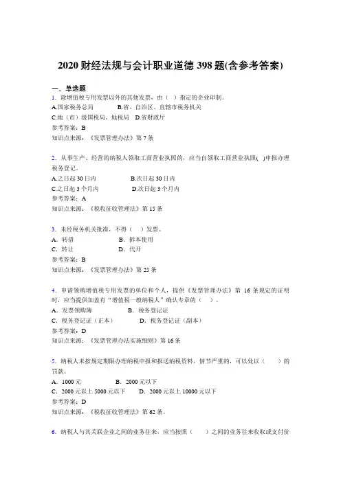 最新精选2020财经法规与会计职业道德模拟题库398题(含答案)
