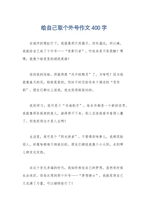 给自己取个外号作文400字