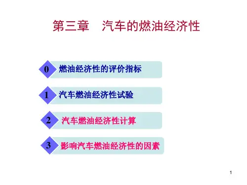 汽车燃油经济性试验+燃油经济性计算