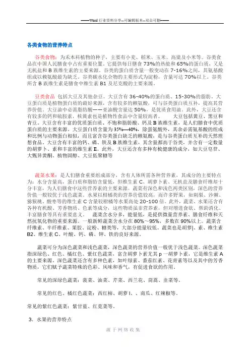 各类食物的营养特点