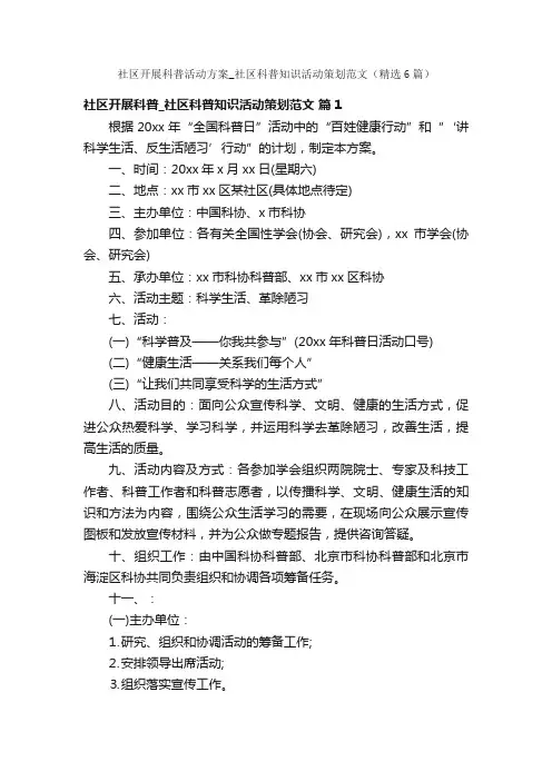 社区开展科普活动方案_社区科普知识活动策划范文（精选6篇）