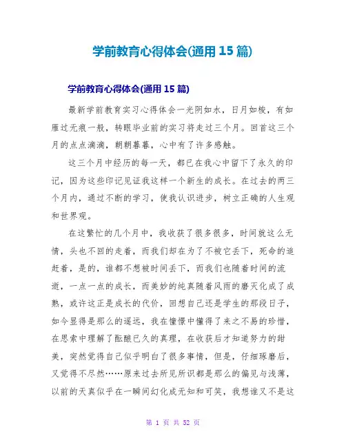 学前教育心得体会(通用15篇)