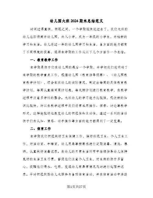 幼儿园大班2024期末总结范文(5篇)