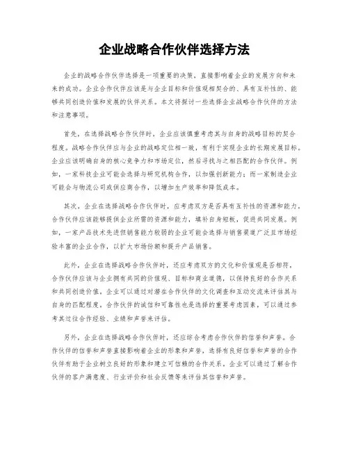 企业战略合作伙伴选择方法