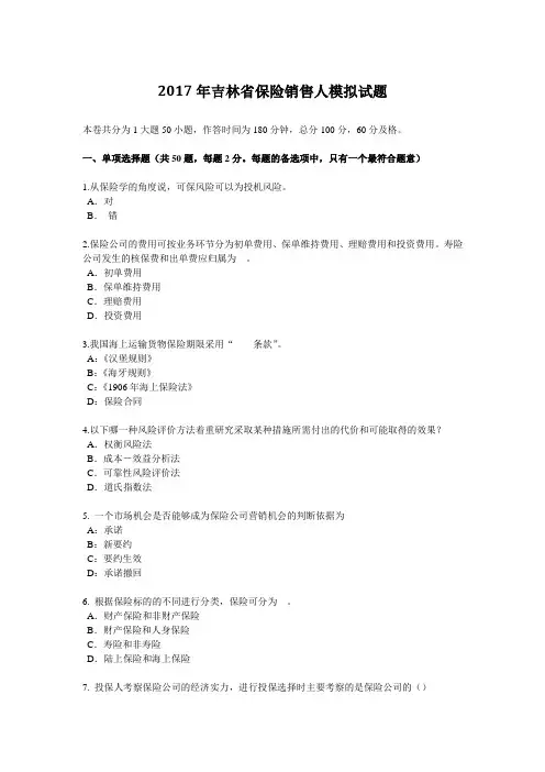 2017年吉林省保险销售人模拟试题