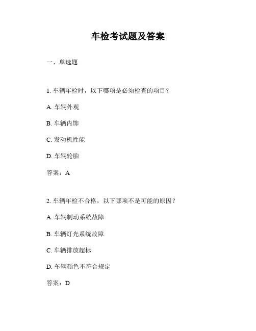 车检考试题及答案