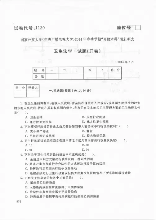 2014年7月1130《卫生法学》国家开放大学电大期末考试答案