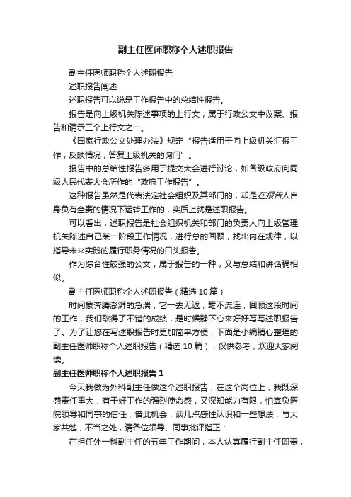 副主任医师职称个人述职报告（精选10篇）