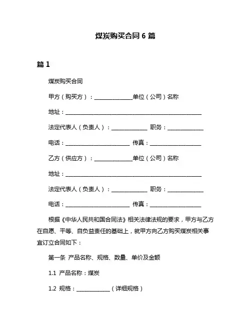 煤炭购买合同6篇