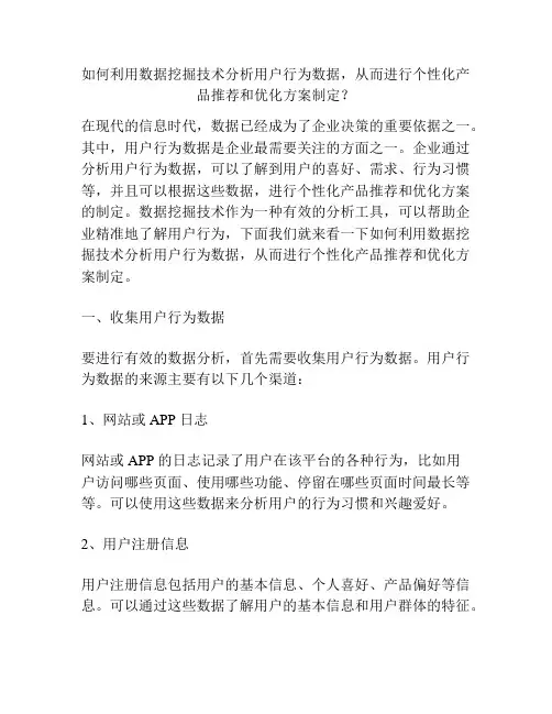 如何利用数据挖掘技术分析用户行为数据,从而进行个性化产品推荐和优化方案制定？