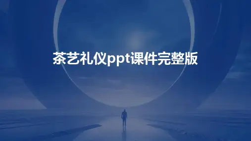 茶艺礼仪ppt课件完整版